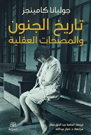 تاريخ الجنون والمصطلحات العقلية