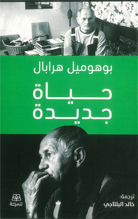 حياة جديدة