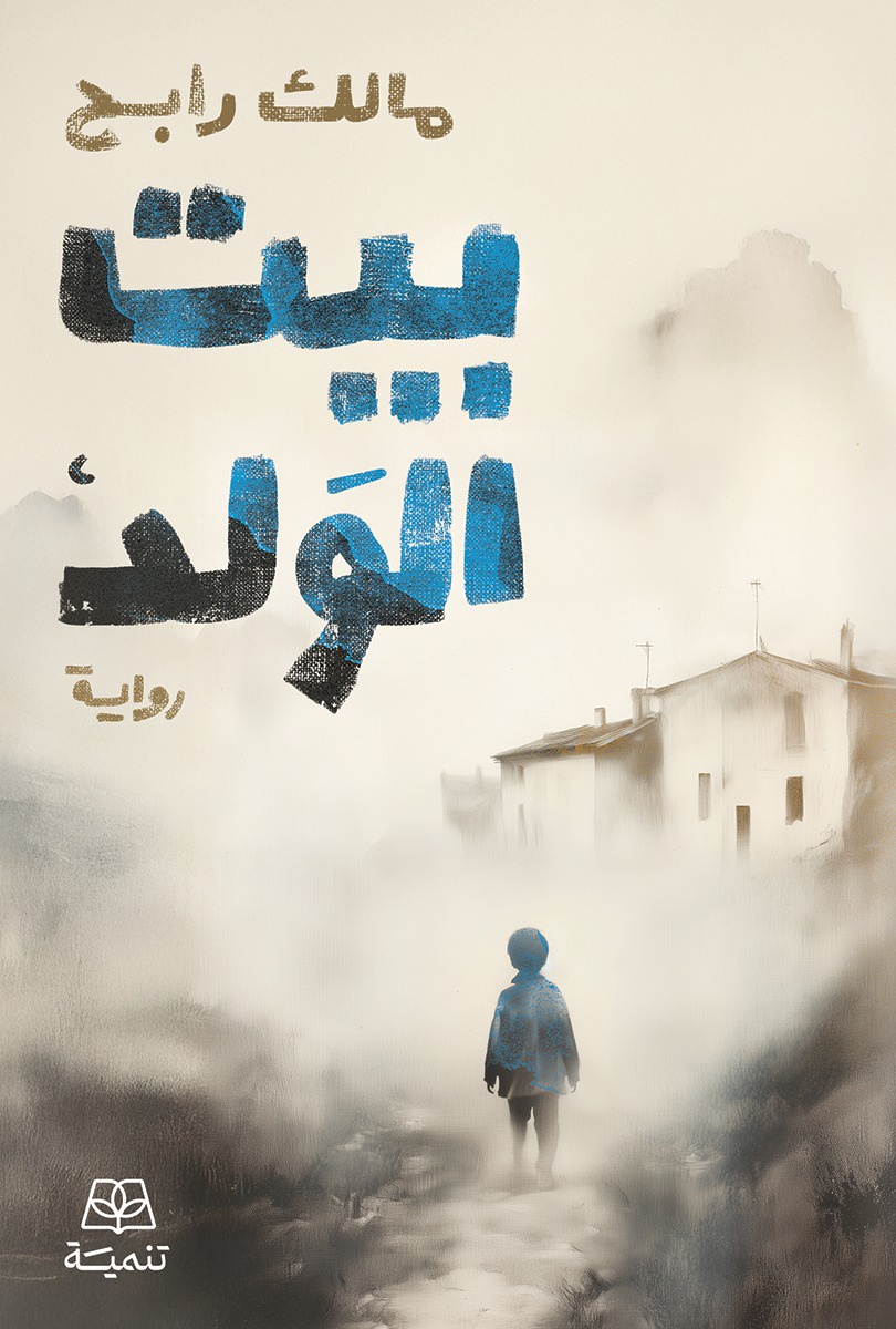 بيت الولد