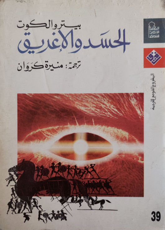 الحسد والاغريق