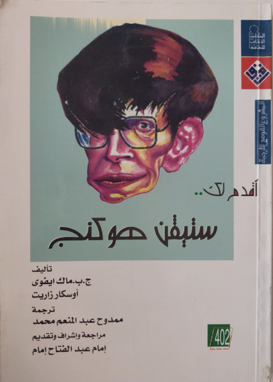 اقدم لك ستيفن هوكنج