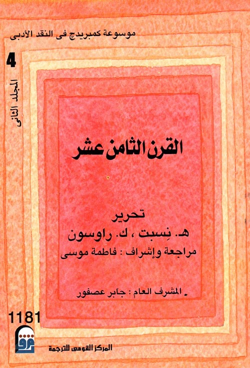 القرن الثامن عشر موسوعة كمبريدج في النقد الأدبي