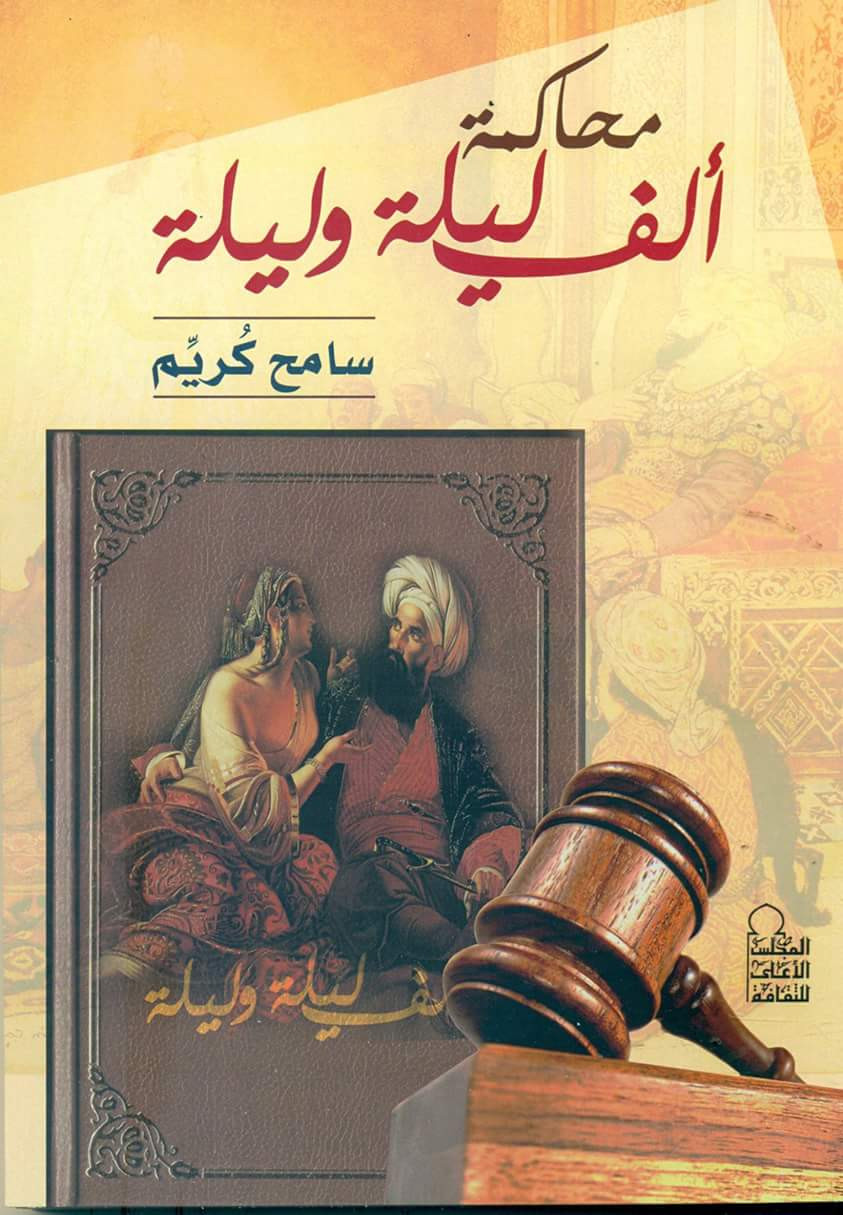 محاكمة ألف ليلة وليلة