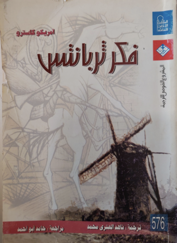 فكر ثربانتس