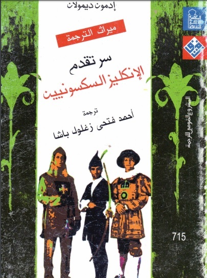 سر تقدم الانكليز السكسونيين