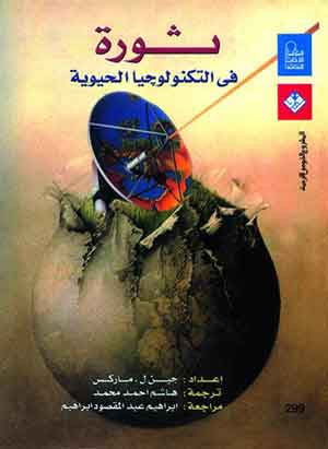 ثورة في التكنولوجيا الحيوية