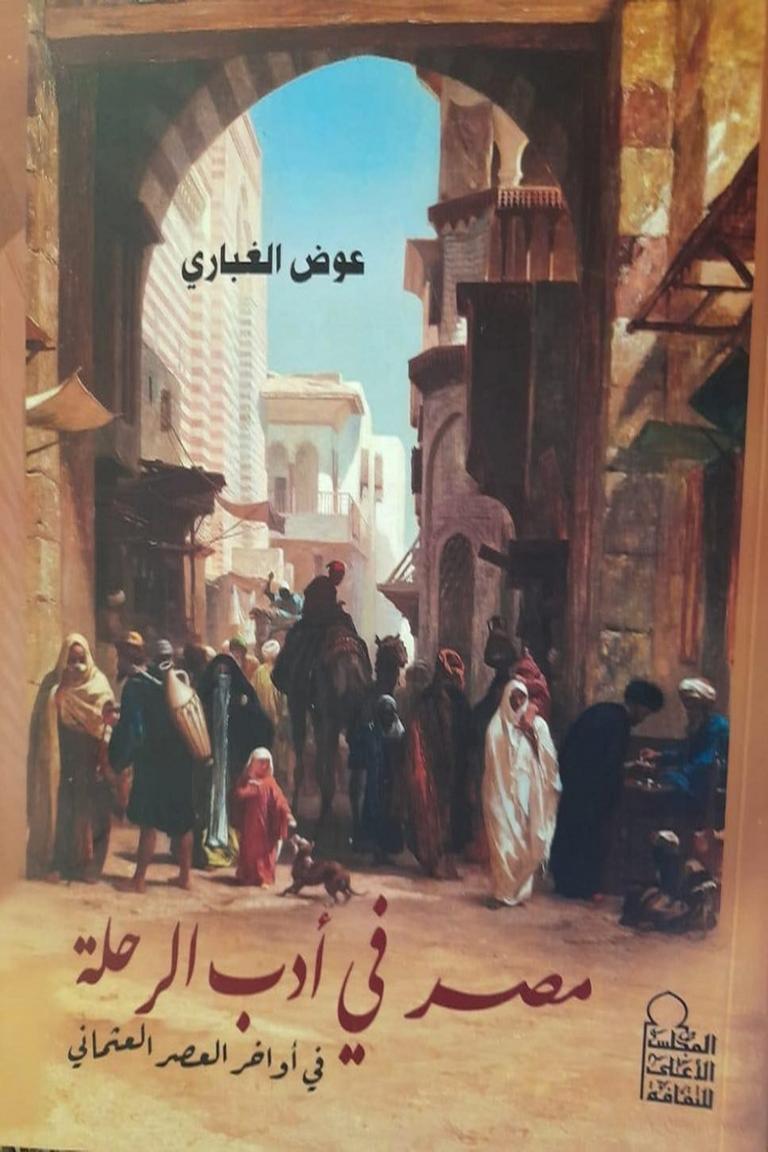مصر في ادب الرحلة في أواخر العصر العثماني
