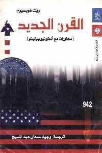 القرن الجديد