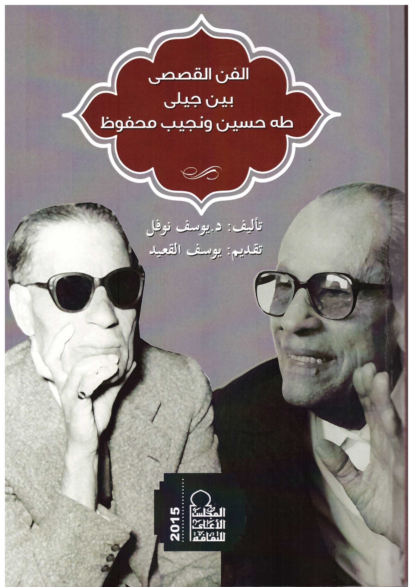 الفن القصصي بين جيلي طه حسين ونجيب محفوظ