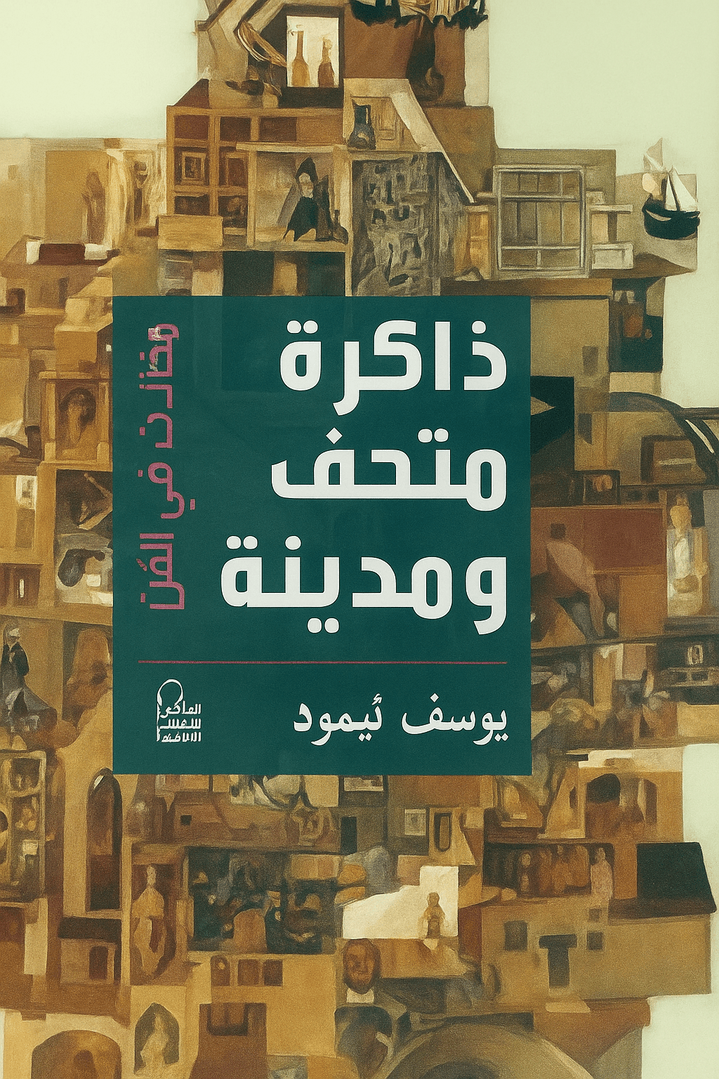 ذاكرة متحف ومدينة