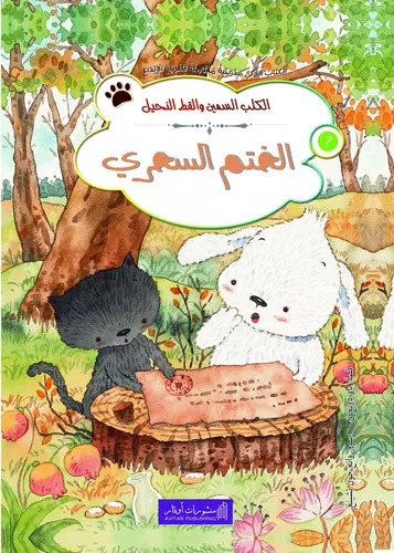 الختم السحري