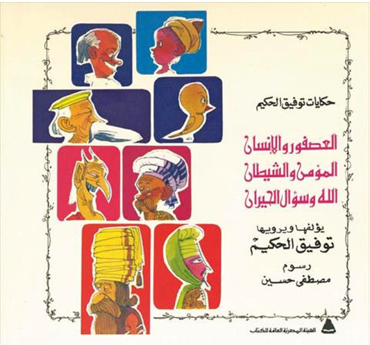 حكايات توفيق الحكيم