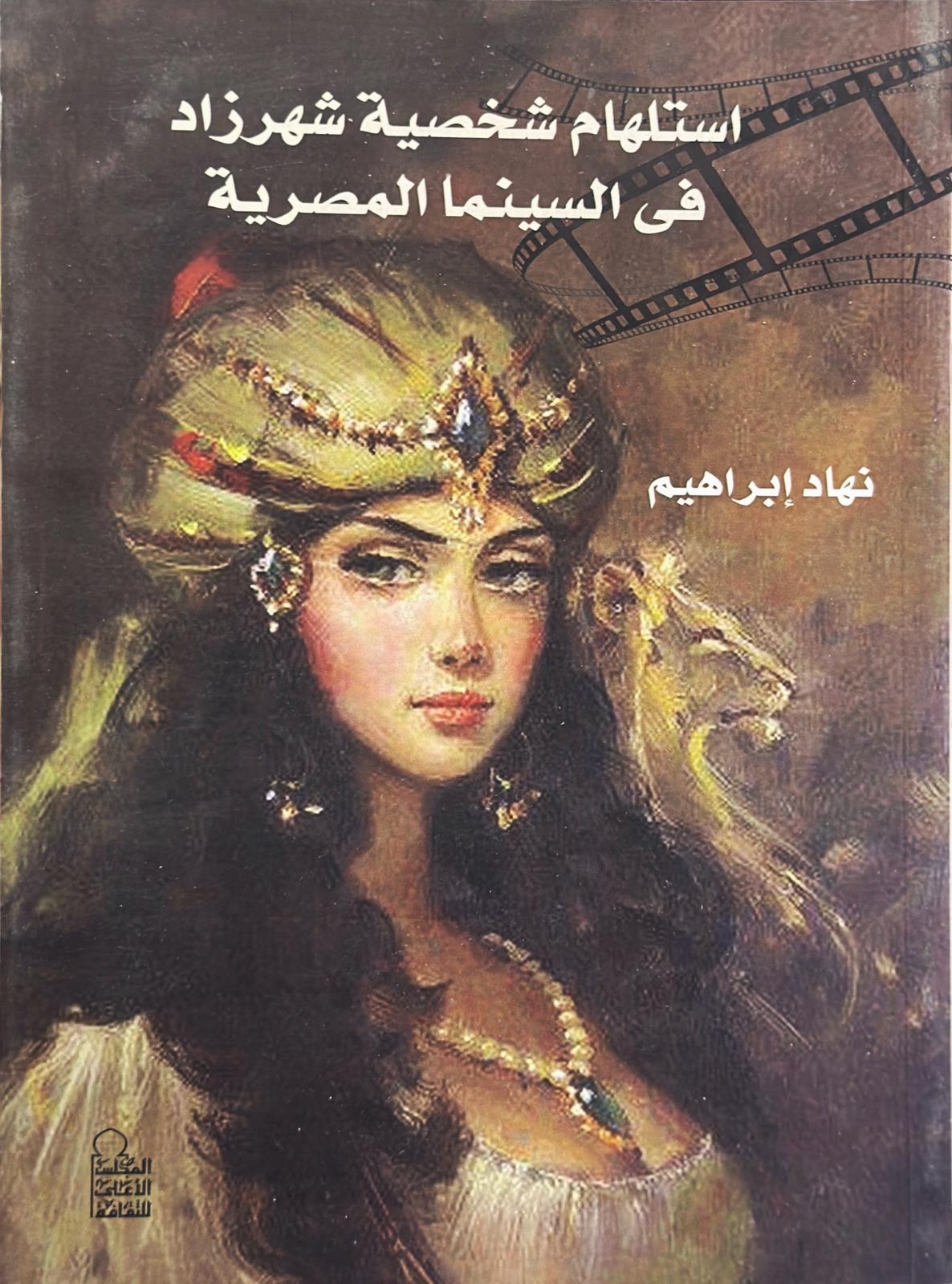 استلهام شخصية شهرزاد في السينما المصرية