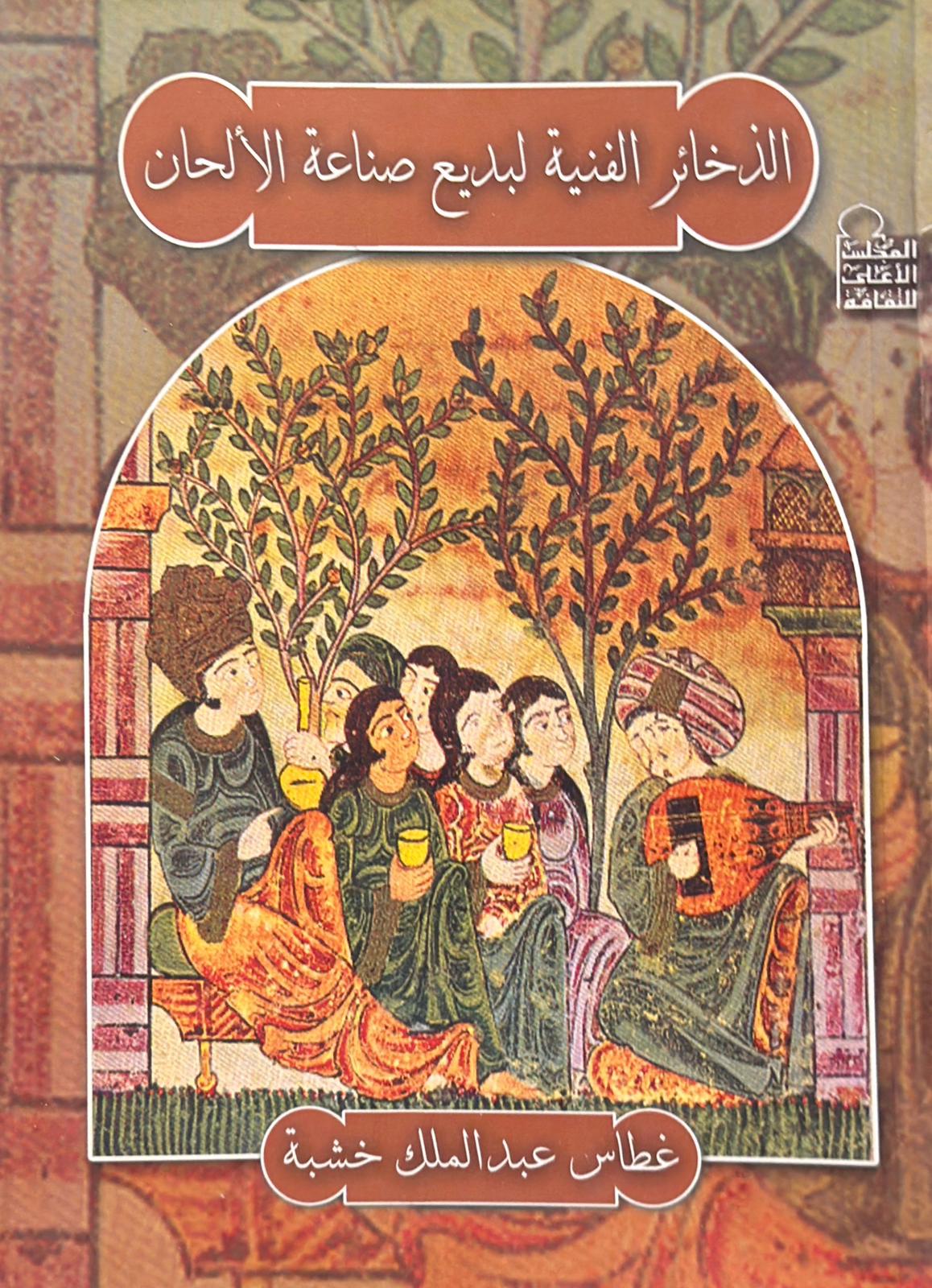 الذخائر الفنية لبديع صناعة الألحان