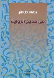 في مديح الرواية