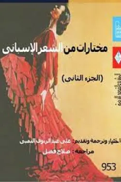 مختارات من الشعر الأسباني ج٢
