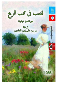 قصب في مهب الريح