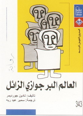 العالم البرجوازي الزائل
