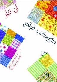 كوكب مرقع