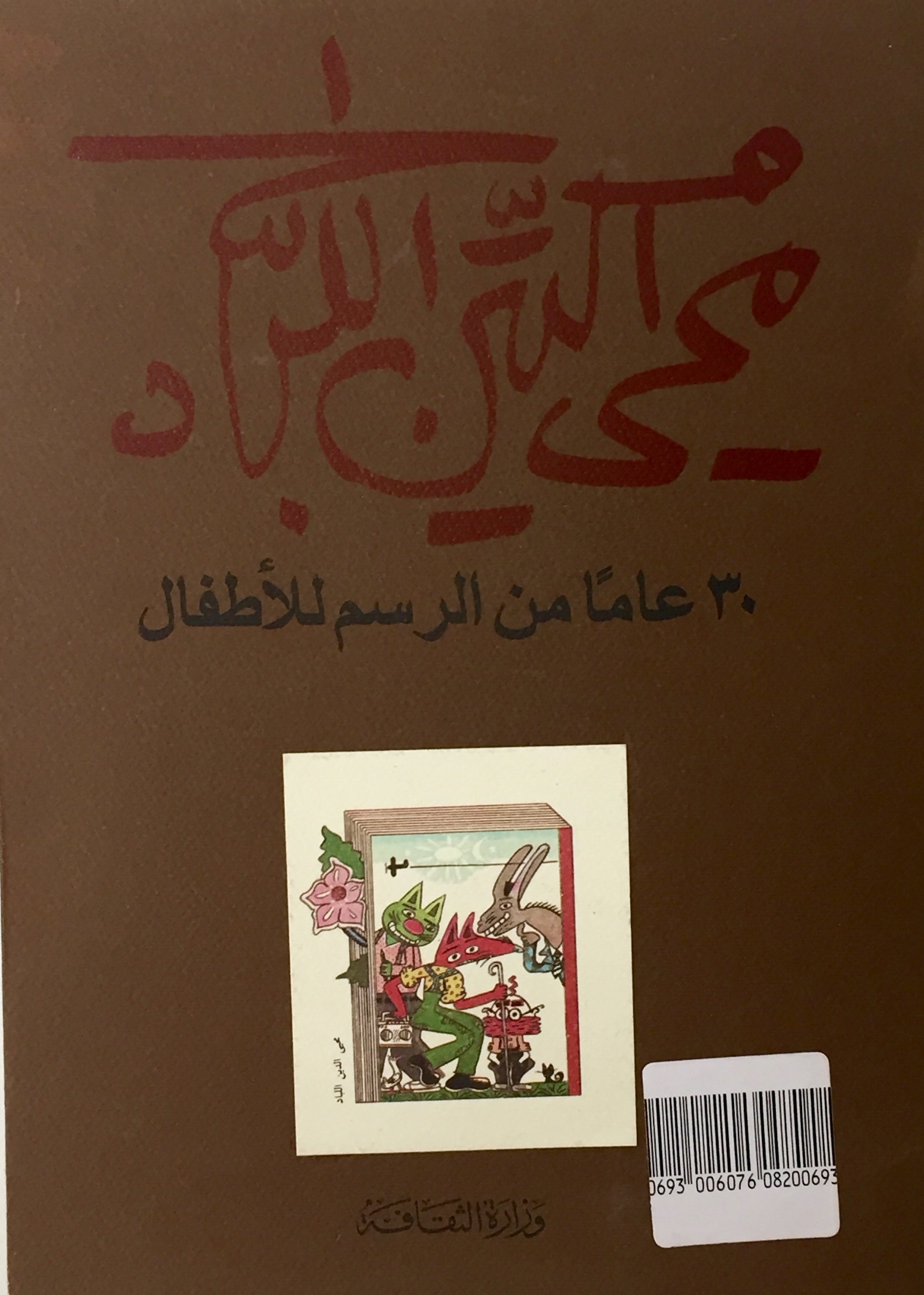 محى الدين اللباد