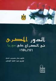 الدور المصري في الصراع على سوريا 1946-1958