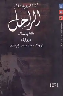 الراحل ماتيا باسكال