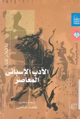 الأدب الإسباني المعاصر