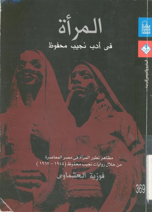 المرأة في عالم نجيب محفوظ ج 10