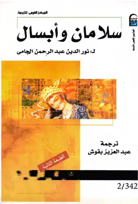 سلامان وأبسال