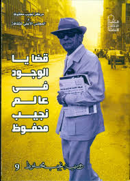 قضايا الوجود في عالم نجيب محفوظ ج٩