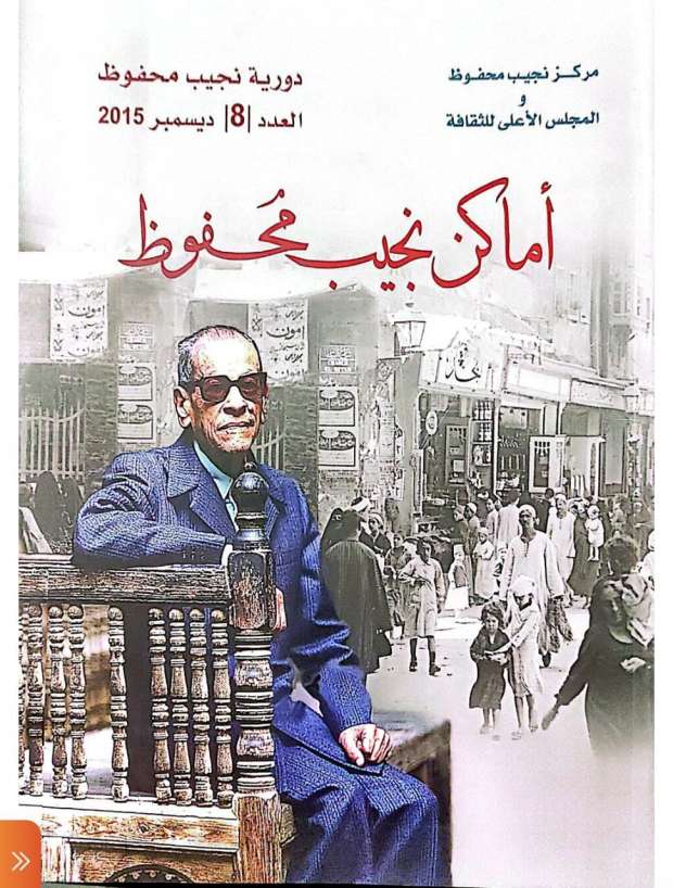 أماكن نجيب محفوظ ج٨