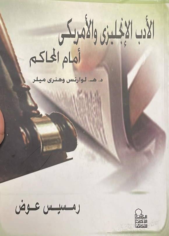 الأدب الانجليزي والأمريكي أمام المحاكم