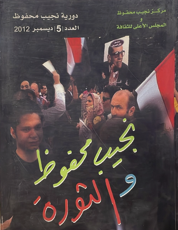 نجيب محفوظ والثورة ج٥
