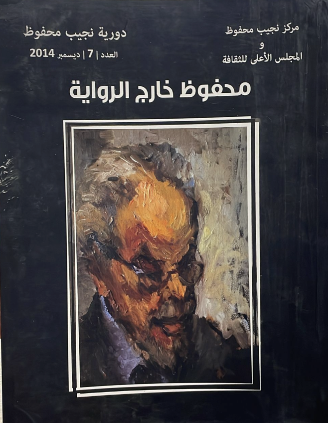 نجيب محفوظ خارج الرواية ج٧