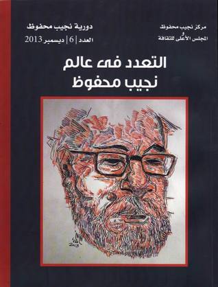 التعدد في عالم نجيب محفوظ ج٦