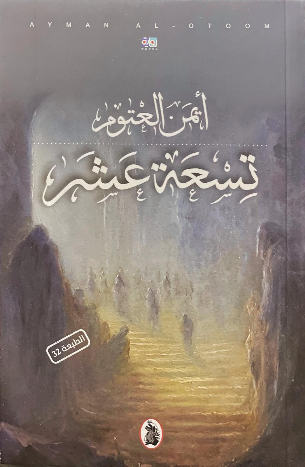 تسعة عشر