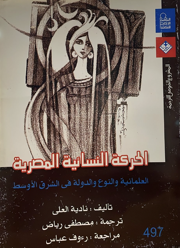 الحركة النسائية الحديثة