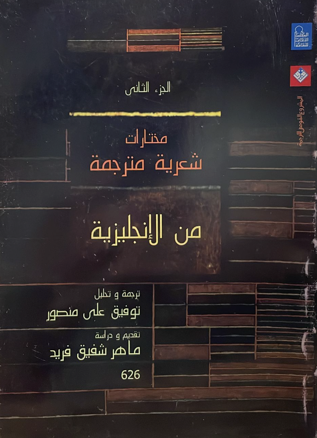 مختارات شعرية مترجمة من الإنجليزية