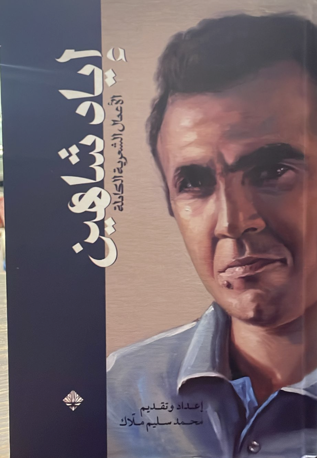 إياد شاهين الأعمال الشعرية الكاملة