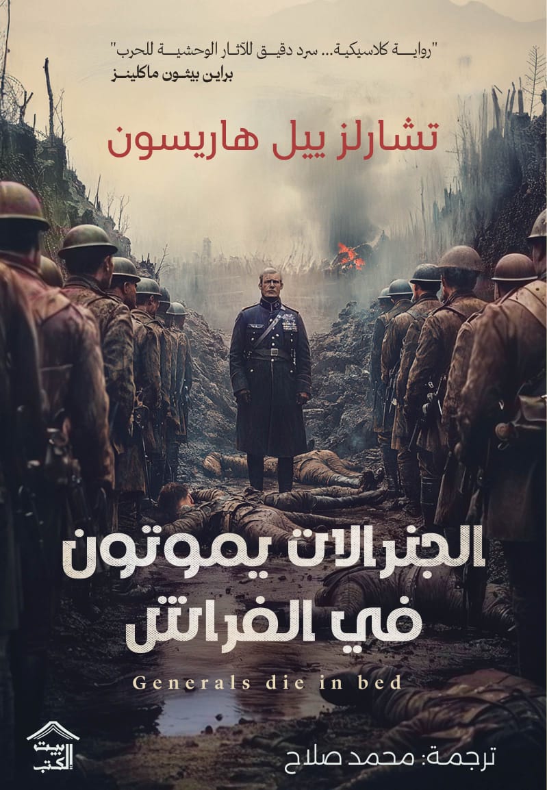 الجنرالات يموتون في الفراش الجنرالات يموتون في الفراش