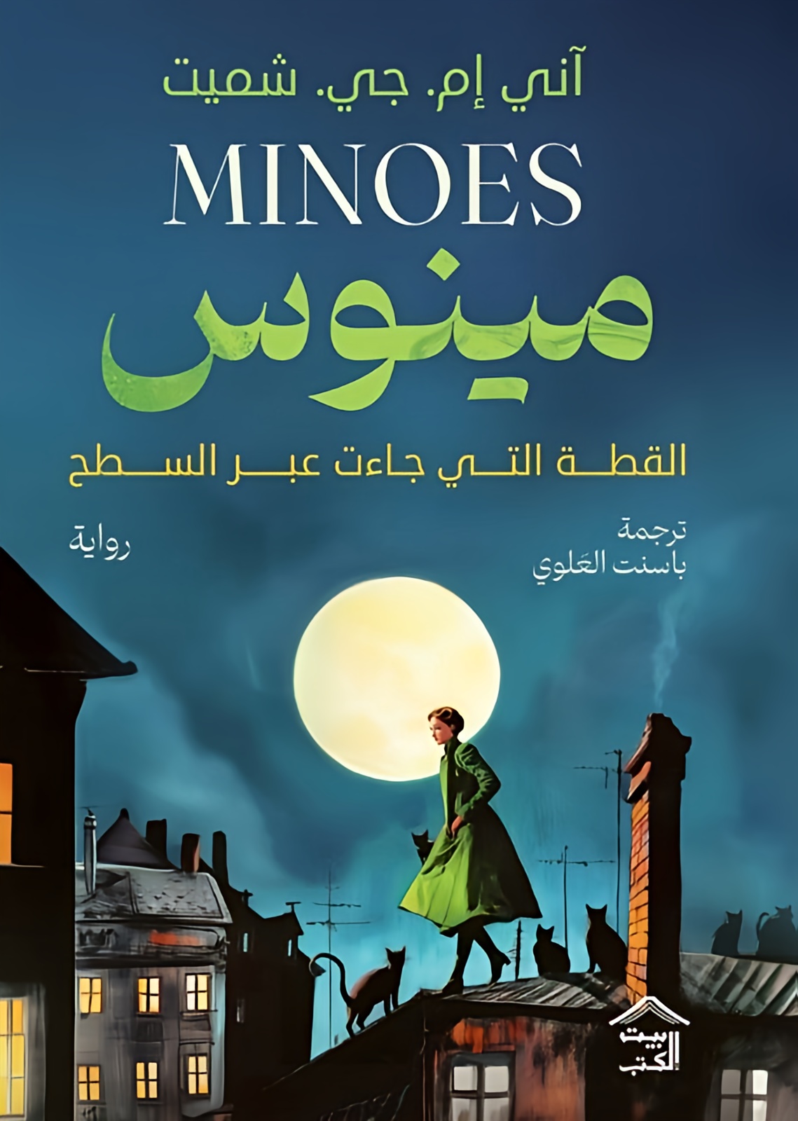 مينوس القطة التي جاءت عبر السطح