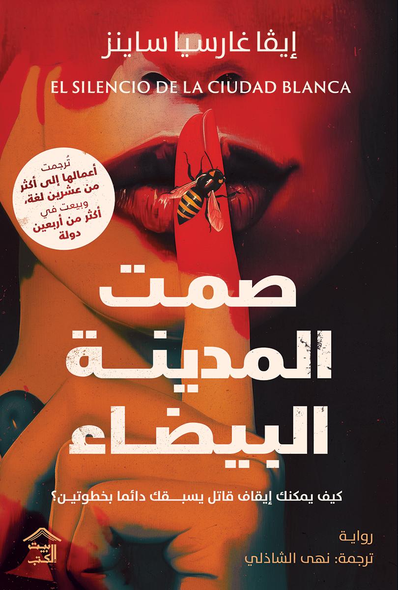 صمت المدينة البيضاء صمت المدينة البيضاء