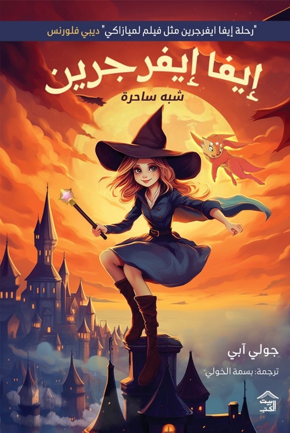 إيفا إيفرجرين شبه ساحرة