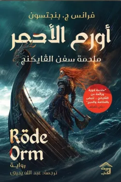 أورم الأحمر ملحمة سفن الفايكنج