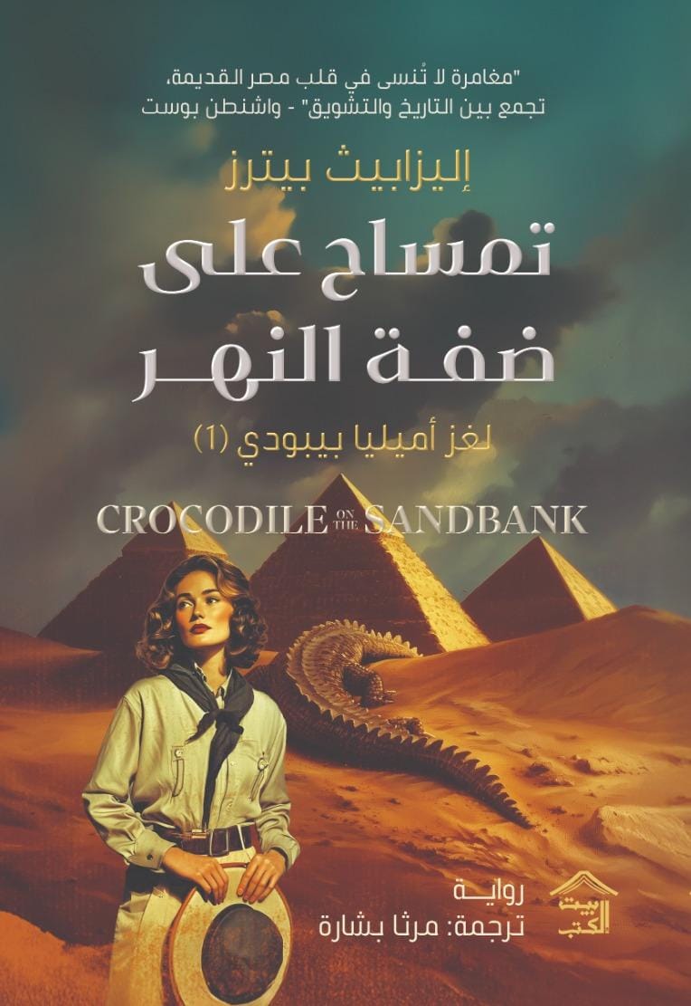 تمساح على ضفة النهر  لغز أميليا بيبودي 