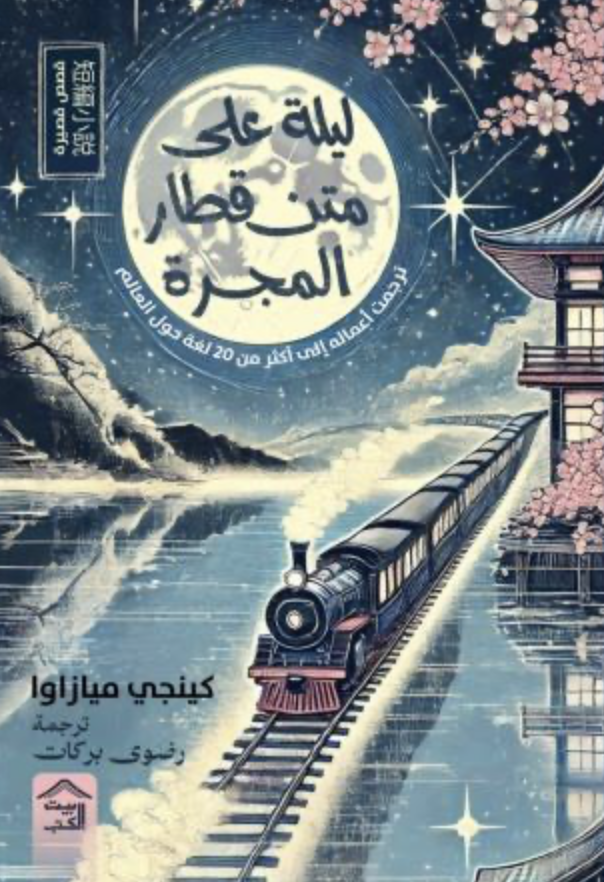 ليلة على متن قطار المجرة وقصص أخرى