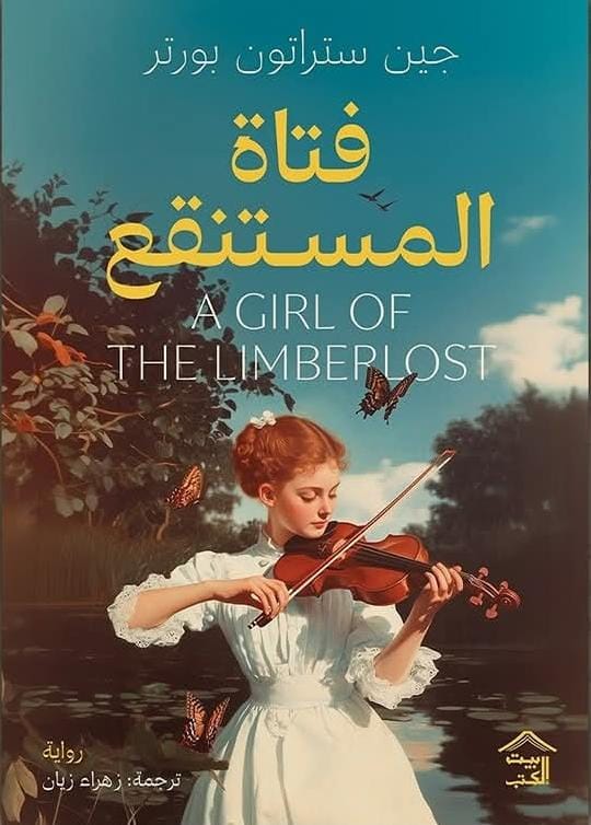 فتاة المستنقع