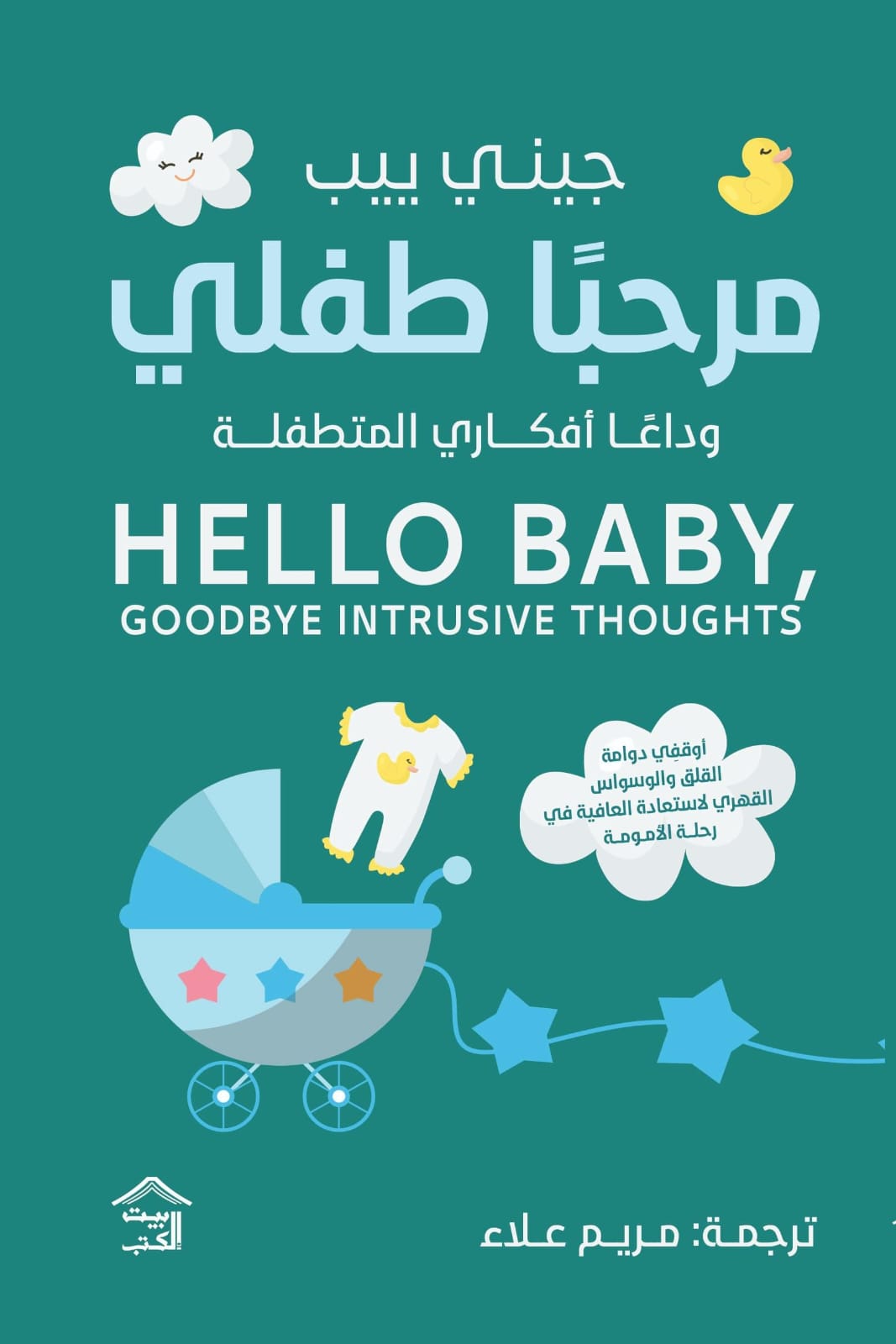 مرحبا طفلي وداعا أفكاري المتطفلة