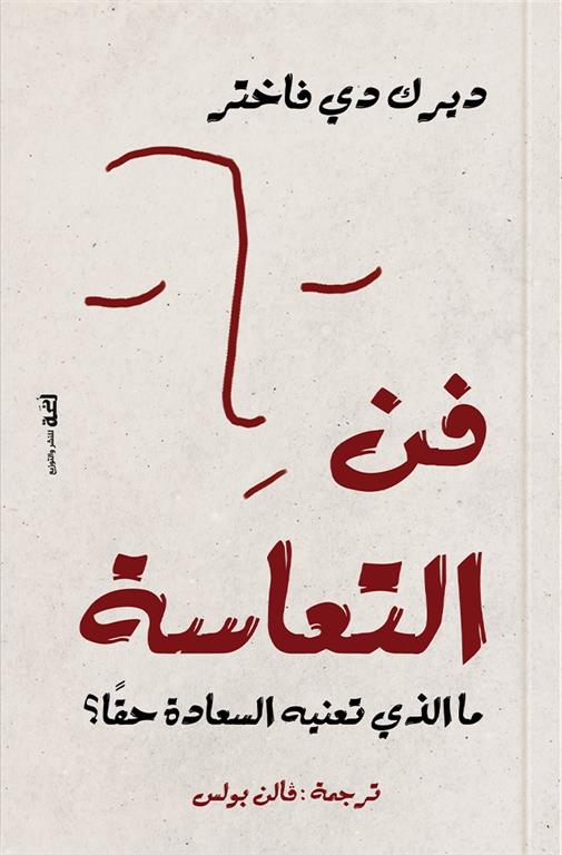 فن التعاسة