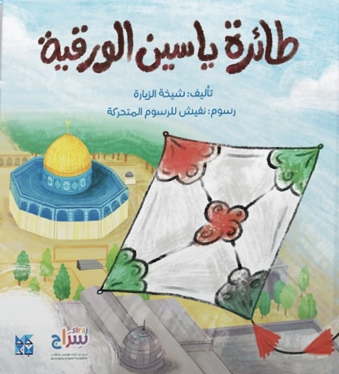 طائرة ياسين الورقية